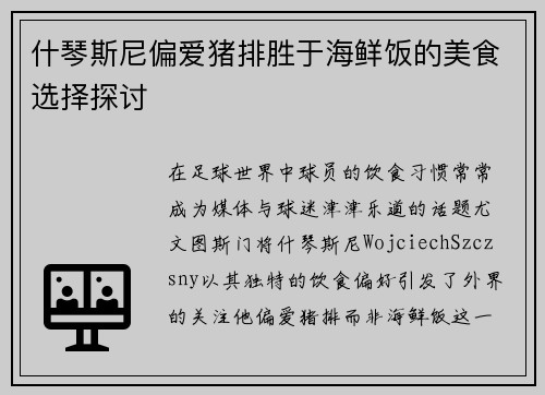什琴斯尼偏爱猪排胜于海鲜饭的美食选择探讨
