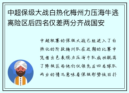 中超保级大战白热化梅州力压海牛逃离险区后四名仅差两分齐战国安