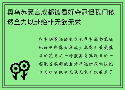 奥乌苏豪言成都被看好夺冠但我们依然全力以赴绝非无欲无求