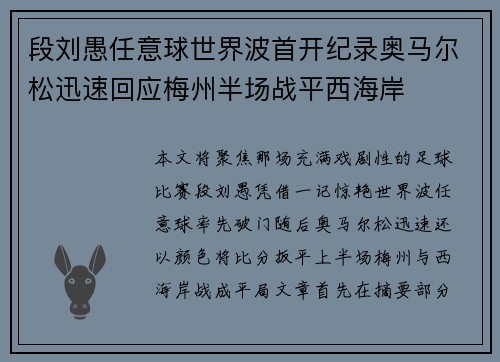 段刘愚任意球世界波首开纪录奥马尔松迅速回应梅州半场战平西海岸