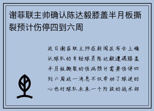 谢菲联主帅确认陈达毅膝盖半月板撕裂预计伤停四到六周