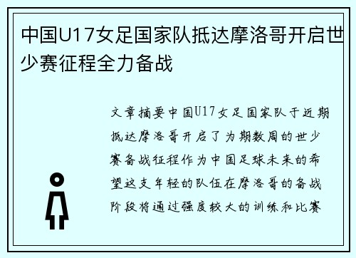 中国U17女足国家队抵达摩洛哥开启世少赛征程全力备战