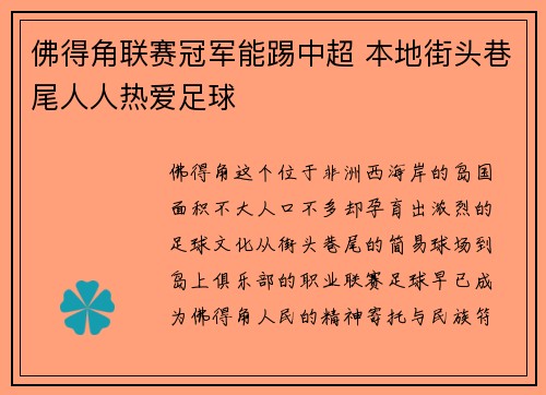 佛得角联赛冠军能踢中超 本地街头巷尾人人热爱足球