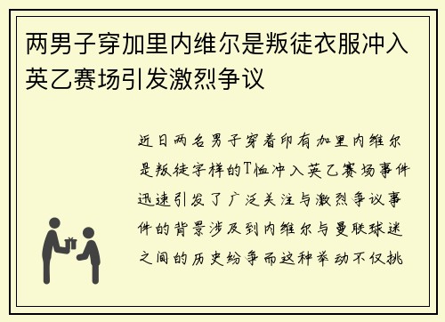 两男子穿加里内维尔是叛徒衣服冲入英乙赛场引发激烈争议