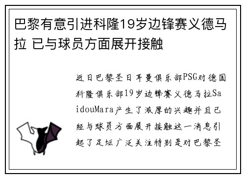 巴黎有意引进科隆19岁边锋赛义德马拉 已与球员方面展开接触