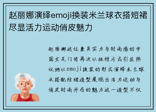 赵丽娜演绎emoji换装米兰球衣搭短裙尽显活力运动俏皮魅力