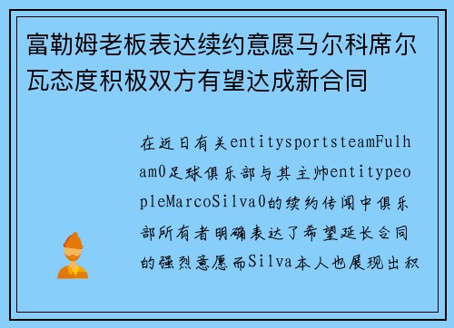 富勒姆老板表达续约意愿马尔科席尔瓦态度积极双方有望达成新合同