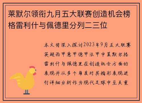 莱默尔领衔九月五大联赛创造机会榜格雷利什与佩德里分列二三位