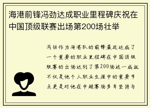 海港前锋冯劲达成职业里程碑庆祝在中国顶级联赛出场第200场壮举