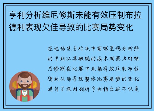 亨利分析维尼修斯未能有效压制布拉德利表现欠佳导致的比赛局势变化