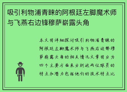 吸引利物浦青睐的阿根廷左脚魔术师与飞燕右边锋穆萨崭露头角 吸引利物浦青睐的阿根廷左脚魔术师与飞燕右边锋穆萨崭露头角