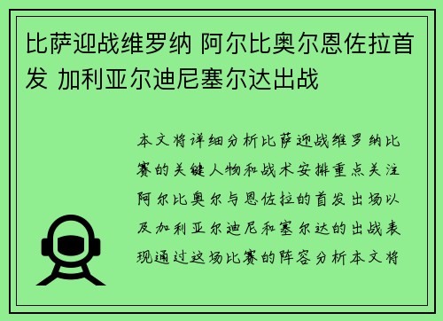 比萨迎战维罗纳 阿尔比奥尔恩佐拉首发 加利亚尔迪尼塞尔达出战 比萨迎战维罗纳 阿尔比奥尔恩佐拉首发 加利亚尔迪尼塞尔达出战
