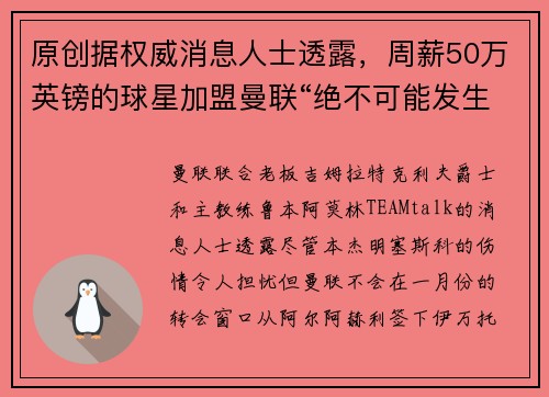 原创据权威消息人士透露，周薪50万英镑的球星加盟曼联“绝不可能发生”。