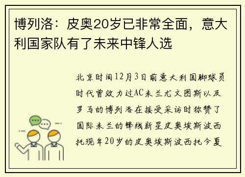 博列洛：皮奥20岁已非常全面，意大利国家队有了未来中锋人选